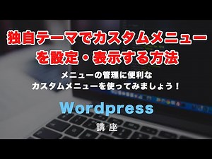 独自テーマでカスタムメニューを設定・表示させる方法！ワードプレスサイトのヘッダーに実際に表示してみましょう！