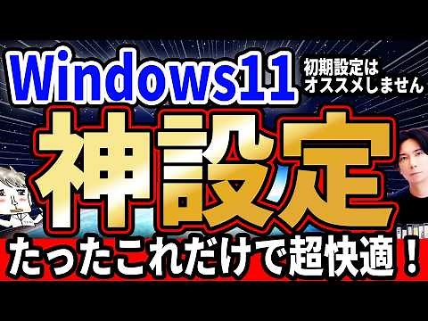 We don't recommend the initial settings! Make Windows 11 more convenient! "Recommended PC Settings!"