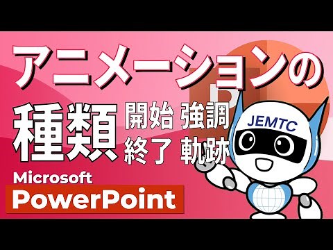 アニメーションの種類 開始・強調・終了・軌跡【PowerPoint】