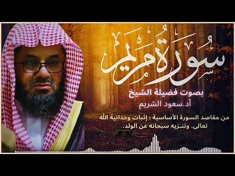 سورة مريم كاملة فضيلة الشيخ سعود الشريم جودة عالية surah Maryam saud shuraim