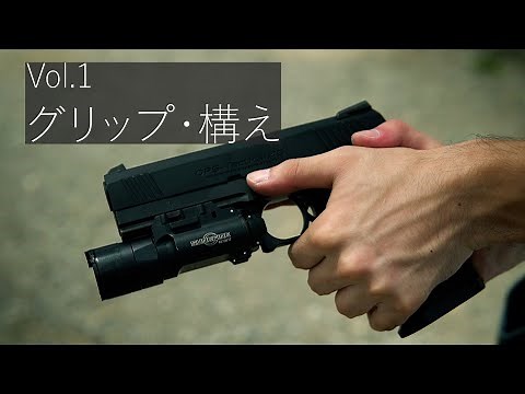 「握り方・構え方：Basics of ハンドガン」 MOTO Training Tips21-1 練習紹介編 [ タクトレ / サバゲー ]