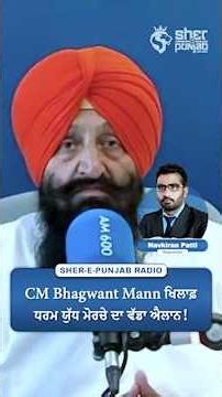 CM Bhagwant Mann ਖਿਲਾਫ਼ ਧਰਮ ਯੁੱਧ ਮੋਰਚੇ ਦਾ ਵੱਡਾ ਐਲਾਨ!