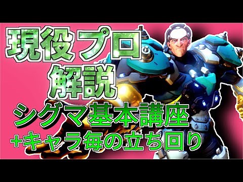 【オーバーウォッチ】現役プロが教えるシグマ講座【キャラ毎の立ち回り解説】