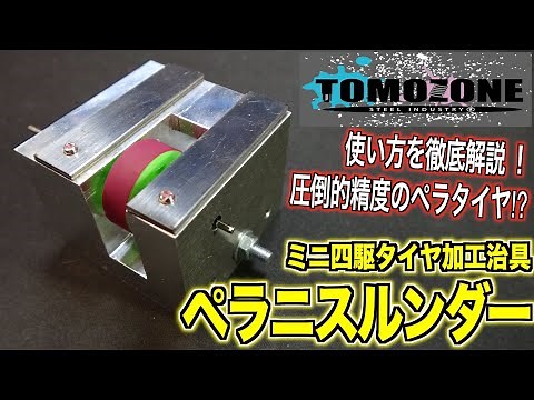 【ミニ四駆】ペラタイヤ制作治具！『ペラニスルンダー』が凄すぎる！【TOMOZONE】