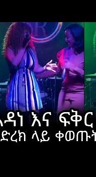 Veronica Adane,and Fikir Yitagesu-Live Performance-new ethiopian music