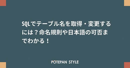 SQLでテーブル名を取得・変更するには？命名規則や日本語の可否までわかる！ | ポテパンスタイル