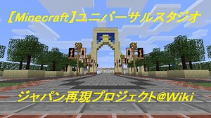 【Minecraft】ユニバ​ーサルスタジオジャパン再現プ​ロジェクト@ ウィキ