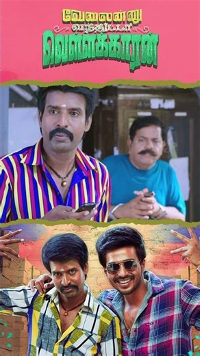 Watch Full Video👆 Velainu Vandhutta Vellaikaaran Comedy Scenes - #soori #comedy #shorts