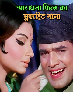 2.9M views · 107K reactions | आराधना फिल्म का सुपरहिट गाना शर्मिला...