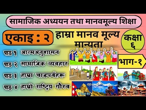 कक्षा ६ सामाजिक | एकाइ २ हाम्रा मानव मूल्य मान्यता | Class 6 Social Unit 2 | All Exercise Part 1