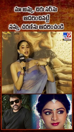 Peddi Trailer : మా అమ్మ, చిరు సర్‌ను ఆదరించినట్టే..నన్ను, చరణ్‌ను ఆదరించండి : Janhvi Kapoor - TV9