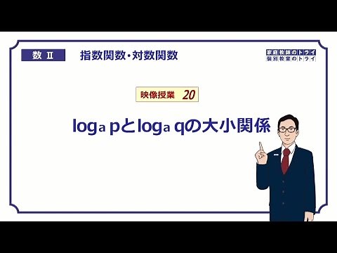 【高校 数学Ⅱ】 対数１１ logの大小関係 （１８分）