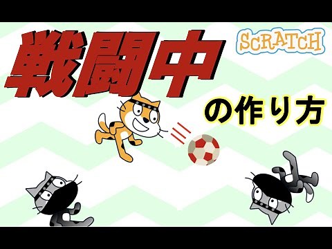 スクラッチで戦闘中ゲームの作り方(前半)