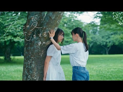 ≠ME （ノットイコールミー）/ 1st Single『君はこの夏、恋をする』【MV full】
