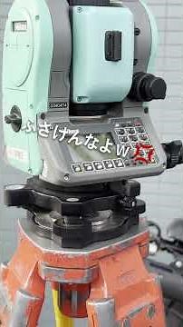 トータルステーションの据え方を教えてもらった！