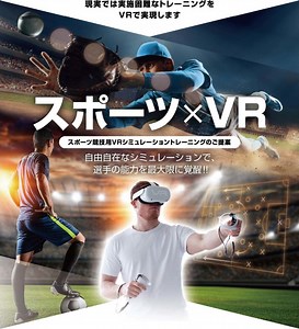 スポーツ×VR | Sinfonia Inc. | シンフォニア株式会社