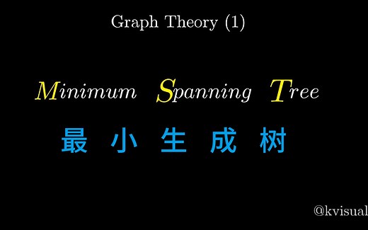 最小生成树(Kruskal(克鲁斯卡尔)和Prim(普里姆))算法动画演示