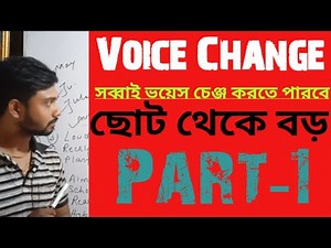 Voice Change সব্বাই পারবে | Voice Change Active to Practice