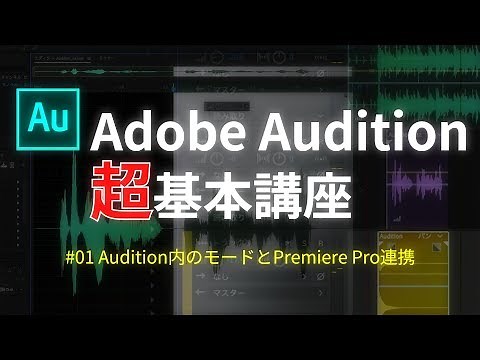 Adobe Audition Super Basics Course #01 Audition Modes and Premiere Pro Integration