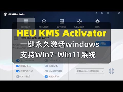 【HEU KMS Activator】一键永久激活Windows系统,支持Win7-Win11所有版本