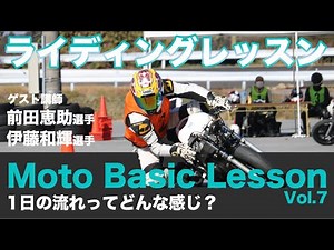 【vlog】レッスンの１日の流れってどんな感じ？Moto Basic Lesson vol.7 inキョウセイ交通大学
