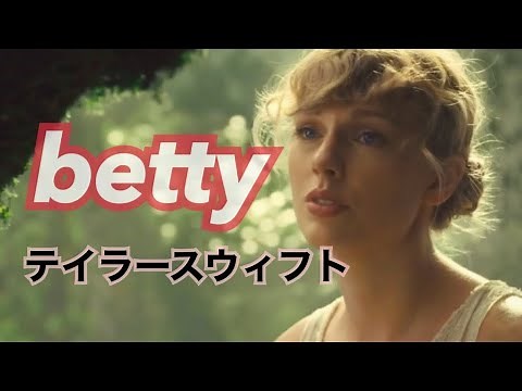 和訳「betty」テイラースウィフト【folklore】ベティ- Taylor Swift（概要欄に説明あります）