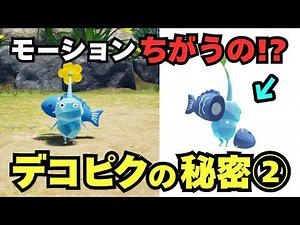 デコピク小ネタ検証！ピクミン4とピクミンブルームで動きを比較してみたら…？デコピクミンの秘密②【ピクミン4】