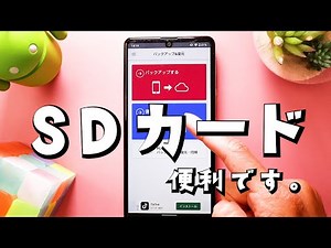 【Android】SDカードでデータ移行が便利すぎた。