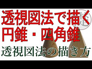 円錐・四角錐を透視図法で描く | デッサン・絵画の描き方と基礎
