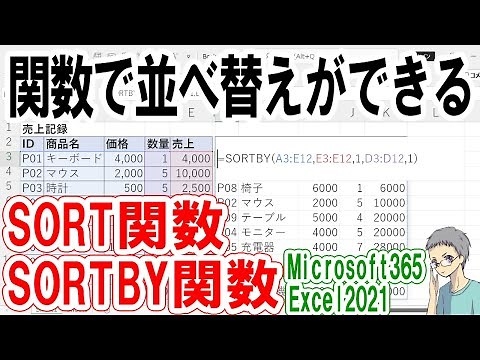 【Excel】SORT関数とSORTBY関数でソートしてみよう