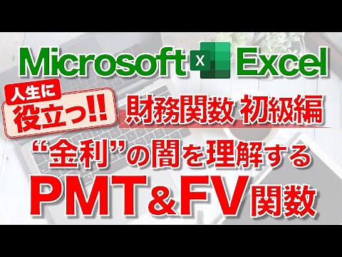 【Excel講座】｢PMT関数｣｢FV関数｣のしくみと使い方