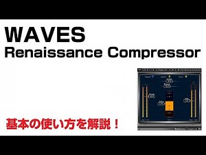 Waves / Renaissance Compressor（RComp） 基本の使い方とレビュー