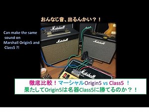 【歪みの広場】徹底比較！マーシャルOrigin5 vs Class5！！