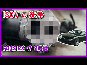 【FD3S】ISCV洗浄したら意外な状態だった (簡単作業)