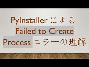 PyInstallerによるFailed to Create Processエラーの理解