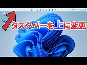【Windows 11】タスクバーの位置を上に移動する(winaero tweaker)の設定方法と注意点について