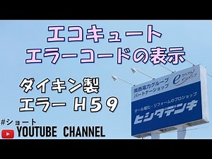 神戸市西区 エコキュート交換専門店 ダイキンエコキュート エラーコード表示 H59