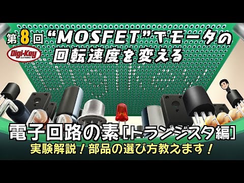第8回 “MOSFET”でモータの回転速度を変える～電子回路の素 トランジスタ編～