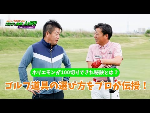 練習なしでゴルフ100切り！重要な「道具の選び方」をプロが教えます【一部特別公開】