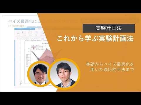 これから学ぶ実験計画法 -基礎からベイズ最適化を用いた適応的手法まで-