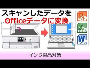 スキャンした資料をOfficeデータに変換する