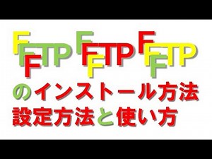 FFFTP（FTPソフト）のインストール方法と設定方法、使い方を解説