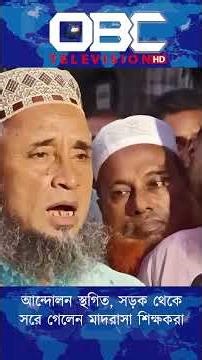 আন্দোলন স্থগিত, সড়ক থেকে সরে গেলেন মাদরাসা শিক্ষকরা | OBC Television HD #shorts_video