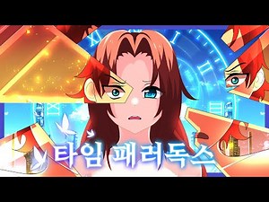 [TS] 타임 패러독스 | タイムパラドックス