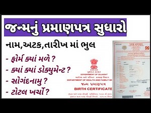 birth certificate correction gujarat | birth certificate gujarat | janam no dakhlo gujarat | Finance