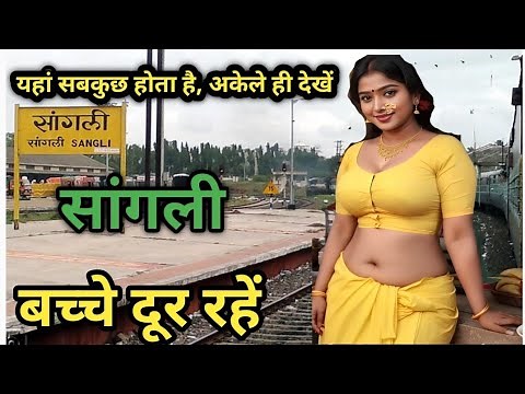 सांगली जिले के बातें कर देंगे आपको हैरान , महाराष्ट्र history of sangli maharashtra