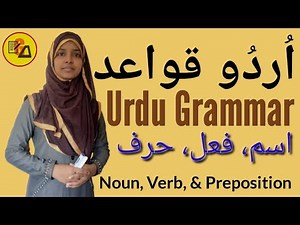 Urdu Grammar|Urdu Qwayed|Ism Fayl Harf By Muskaan Ma'am|Urdu By Muskaan|उर्दू व्याकरण|اُردُو قواعد