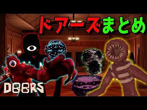 ROBLOX史上最も難しいホラーゲーム ドアーズ完全攻略まとめ一気見【ロブロックス/りりちよ】