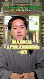 【ポラリス英文解釈1vs入門英文問題精講】この春から英文解釈をやるならどっちがオススメ？#大学受験 #参考書ソムリエ #参考書 #参考書ルート #march #早慶 #早稲田 #慶應 #明治