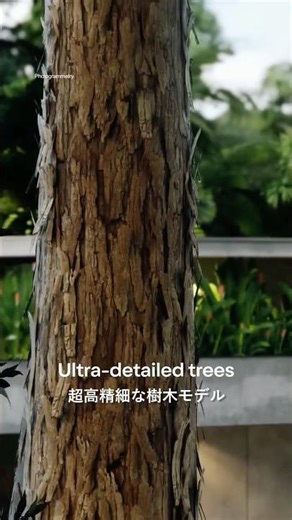 圧倒的リアリズム。直感的な操作。すぐに没入。#lumion 2025 Proでは、フォトグラメトリ樹木が新たに追加。実物の樹木を超高精細にスキャンして3D化したデジタルアセットです。
